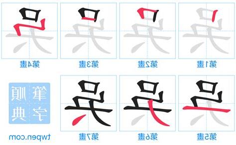 吳 筆畫
